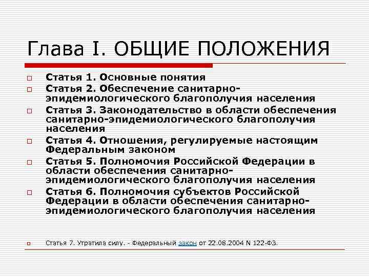 Глава I. ОБЩИЕ ПОЛОЖЕНИЯ o o o o Статья 1. Основные понятия Статья 2.