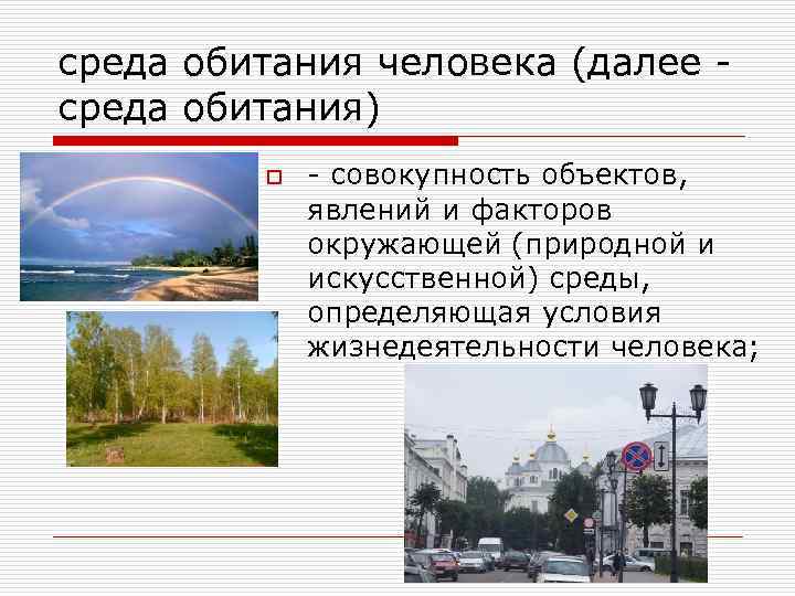 среда обитания человека (далее - среда обитания) o - совокупность объектов, явлений и факторов
