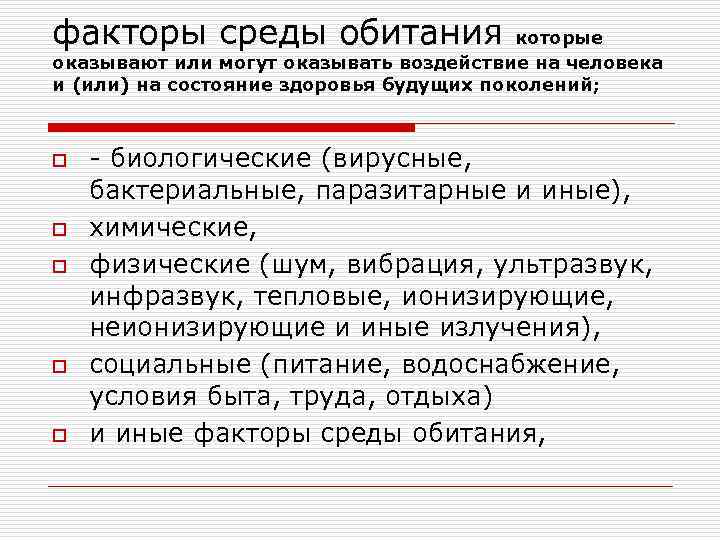 факторы среды обитания которые оказывают или могут оказывать воздействие на человека и (или) на