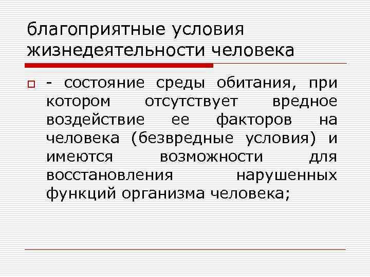 Какие благоприятные условия. Благоприятные условия жизнедеятельности. Благоприятные предпосылки. Обеспечение благоприятных условий жизнедеятельности человека. Благоприятные условия среды.