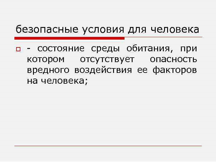 безопасные условия для человека o - состояние среды обитания, при котором отсутствует опасность вредного