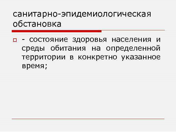 санитарно-эпидемиологическая обстановка o - состояние здоровья населения и среды обитания на определенной территории в