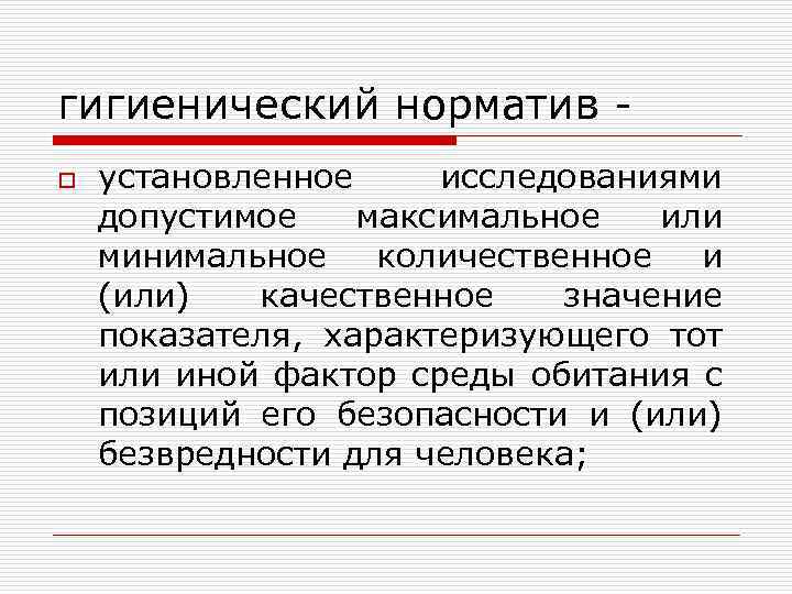 гигиенический норматив o установленное исследованиями допустимое максимальное или минимальное количественное и (или) качественное значение