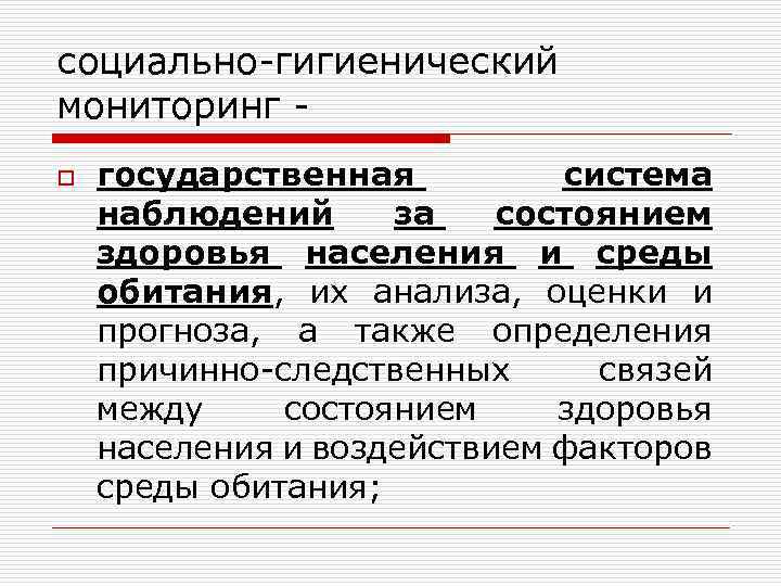 социально-гигиенический мониторинг o государственная система наблюдений за состоянием здоровья населения и среды обитания, их