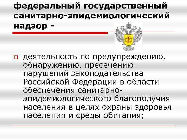 Санитарно эпидемиологический надзор презентация