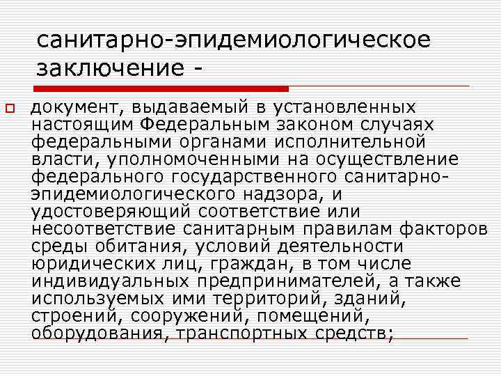 санитарно-эпидемиологическое заключение o документ, выдаваемый в установленных настоящим Федеральным законом случаях федеральными органами исполнительной