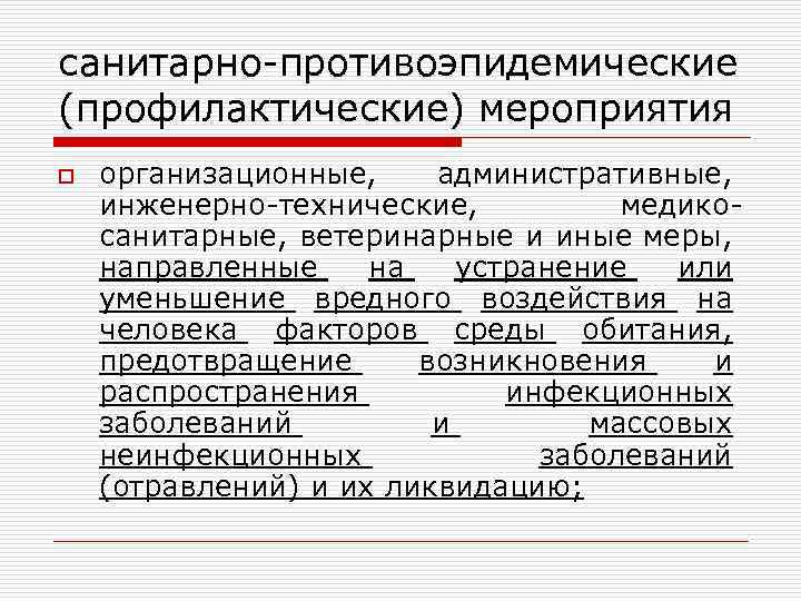 санитарно-противоэпидемические (профилактические) мероприятия o организационные, административные, инженерно-технические, медикосанитарные, ветеринарные и иные меры, направленные на