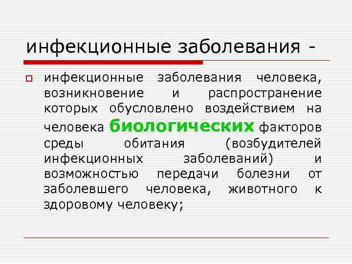 инфекционные заболевания o инфекционные заболевания человека, возникновение и распространение которых обусловлено воздействием на человека