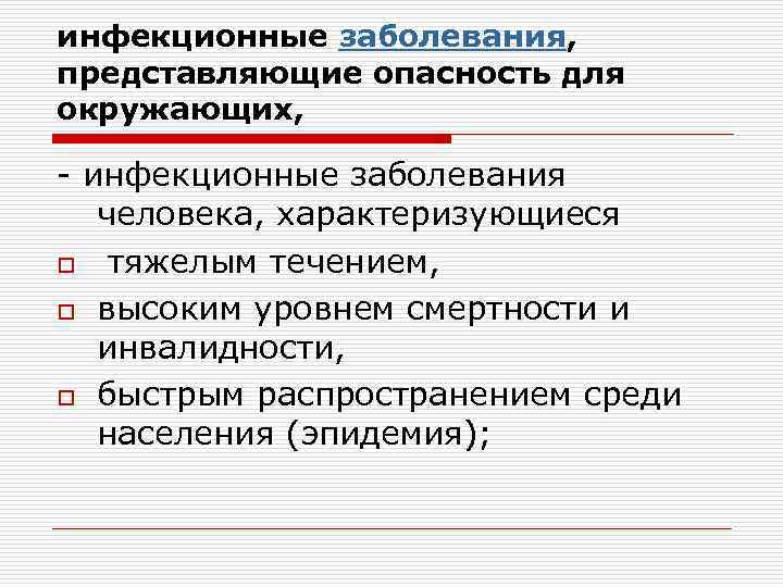 Представляет наибольшую опасность для человека. Перечень заболеваний представляющих опасность для окружающих. Заболевание, представляющее опасность для окружающих, – это. Перечень трансмиссивных заболеваний. Перечень инфекционных заболеваний.