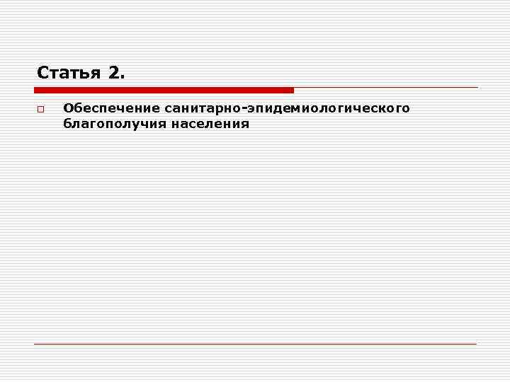 Статья 2. o Обеспечение санитарно-эпидемиологического благополучия населения 