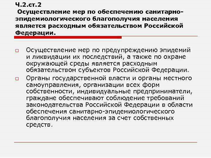 Ч. 2. ст. 2 Осуществление мер по обеспечению санитарноэпидемиологического благополучия населения является расходным обязательством