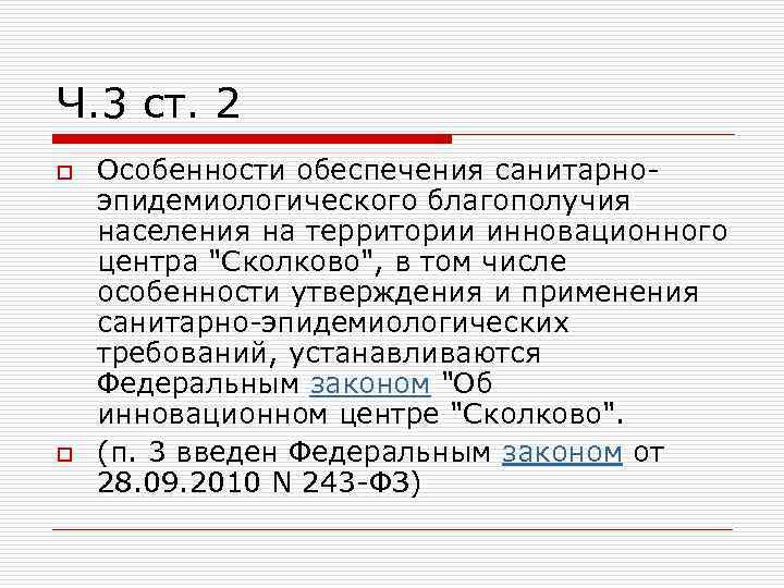 Ч. 3 ст. 2 o o Особенности обеспечения санитарноэпидемиологического благополучия населения на территории инновационного