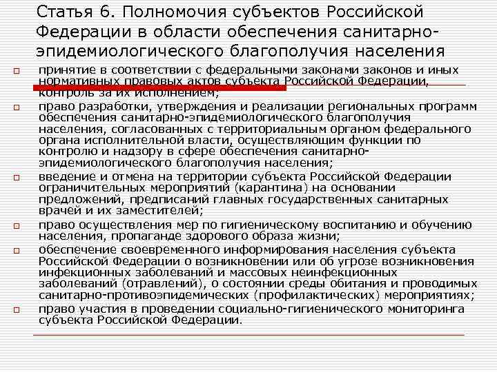 Статья 6. Полномочия субъектов Российской Федерации в области обеспечения санитарноэпидемиологического благополучия населения o o