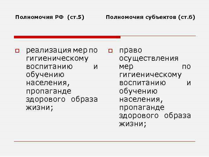 Полномочия РФ (ст. 5) Полномочия субъектов (ст. 6) o реализация мер по гигиеническому воспитанию