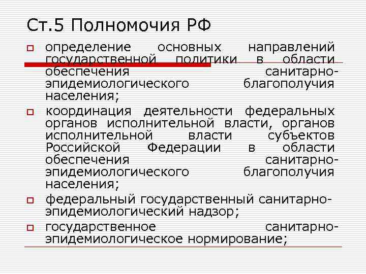 Ст. 5 Полномочия РФ o o определение основных направлений государственной политики в области обеспечения