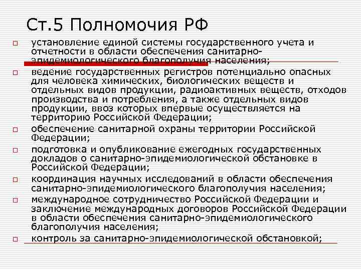 Ст. 5 Полномочия РФ o o o o установление единой системы государственного учета и