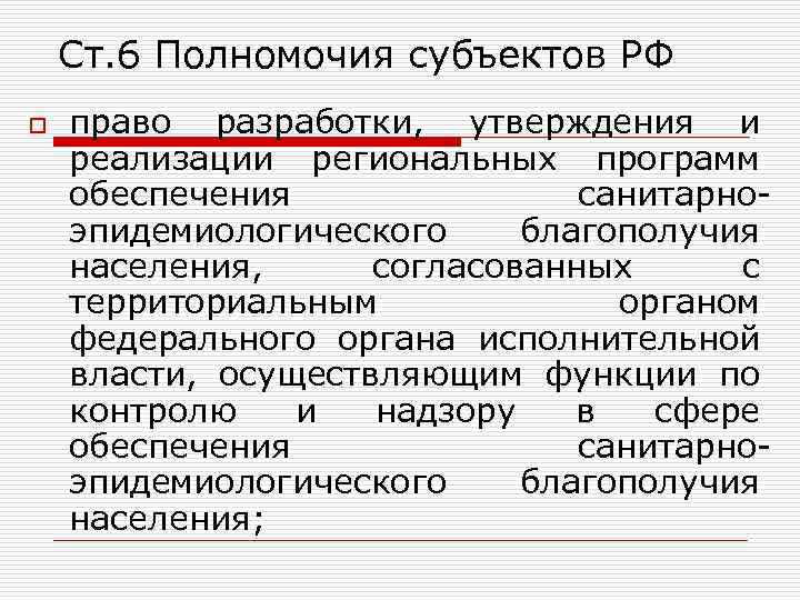 Ст. 6 Полномочия субъектов РФ o право разработки, утверждения и реализации региональных программ обеспечения