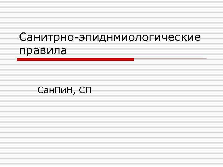 Санитрно-эпиднмиологические правила Сан. Пи. Н, СП 