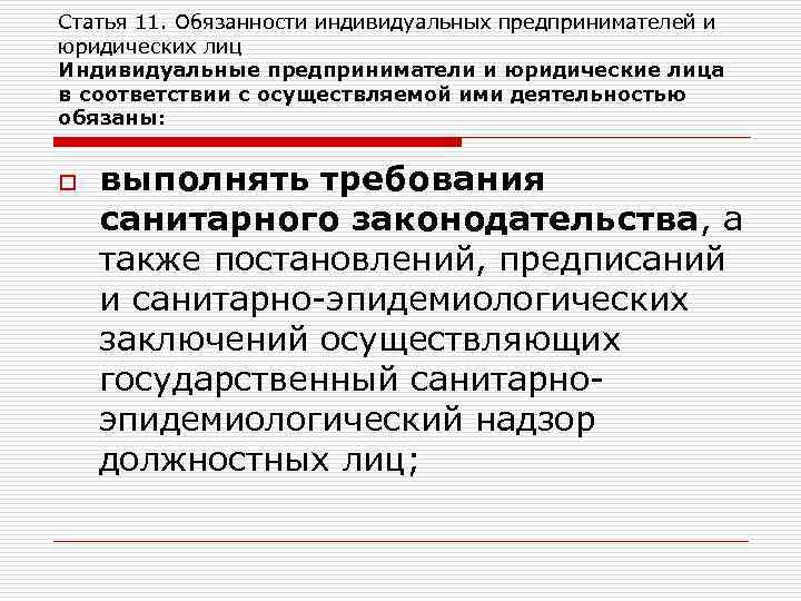 Статья 11. Обязанности индивидуальных предпринимателей и юридических лиц Индивидуальные предприниматели и юридические лица в