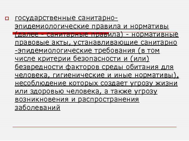 o государственные санитарноэпидемиологические правила и нормативы (далее - санитарные правила) - нормативные правовые акты,
