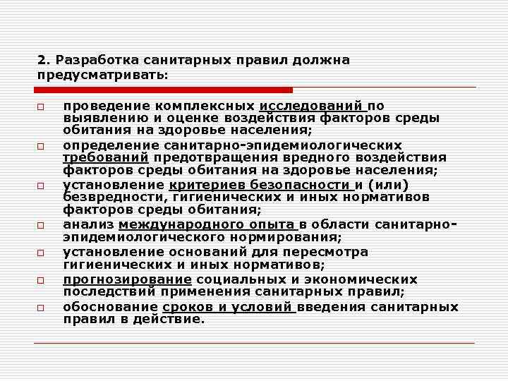 Какая должна предусматриваться. Разработка санитарных правил. Введение санитарных норм. Разработка санитарных правил должна предусматривать. Изучение и внедрение санитарных правил.