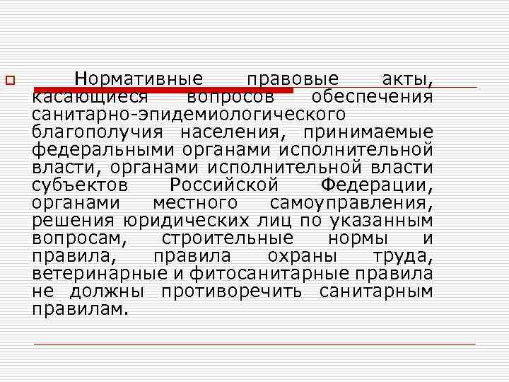 o Нормативные правовые акты, касающиеся вопросов обеспечения санитарно-эпидемиологического благополучия населения, принимаемые федеральными органами исполнительной