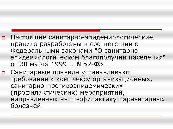 o o Настоящие санитарно-эпидемиологические правила разработаны в соответствии с Федеральными законами "О санитарноэпидемиологическом благополучии