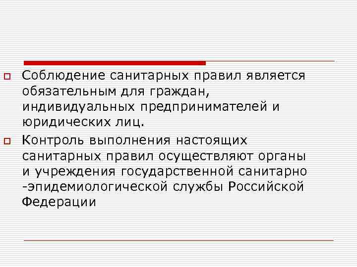 Соблюдение санитарных правил является обязательным для