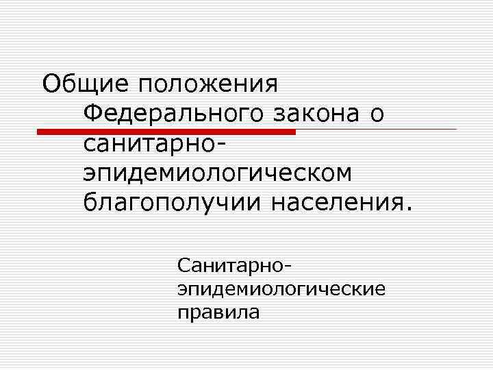 Общие положения Федерального закона о санитарноэпидемиологическом благополучии населения. Санитарноэпидемиологические правила 