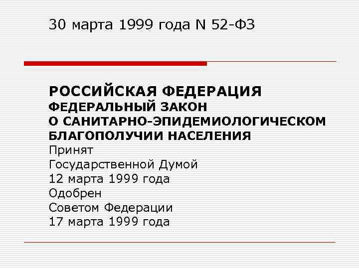 30 марта 1999 года N 52 -ФЗ РОССИЙСКАЯ ФЕДЕРАЦИЯ ФЕДЕРАЛЬНЫЙ ЗАКОН О САНИТАРНО-ЭПИДЕМИОЛОГИЧЕСКОМ БЛАГОПОЛУЧИИ