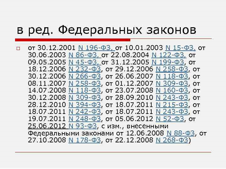 в ред. Федеральных законов o от 30. 12. 2001 N 196 -ФЗ, от 10.