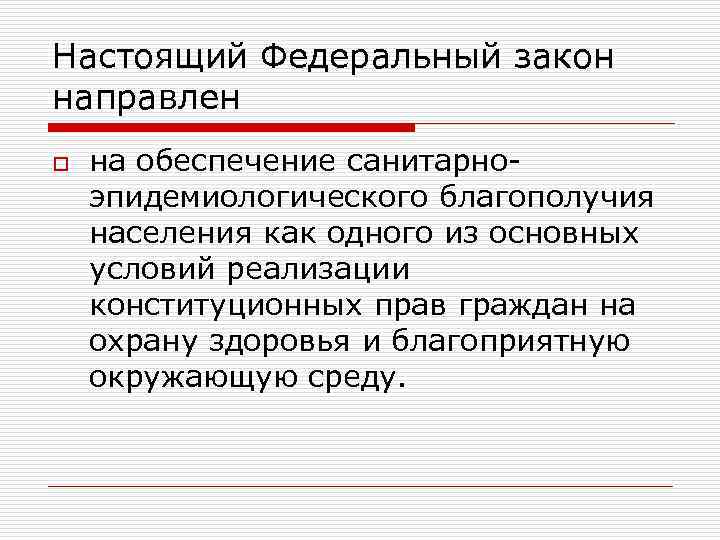 Настоящий Федеральный закон направлен o на обеспечение санитарноэпидемиологического благополучия населения как одного из основных