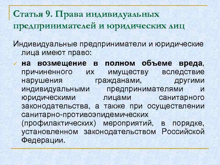 Статья 9. Права индивидуальных предпринимателей и юридических лиц Индивидуальные предприниматели и юридические лица имеют
