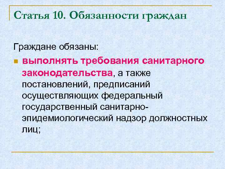 Статья 10. Обязанности граждан Граждане обязаны: n выполнять требования санитарного законодательства, а также постановлений,
