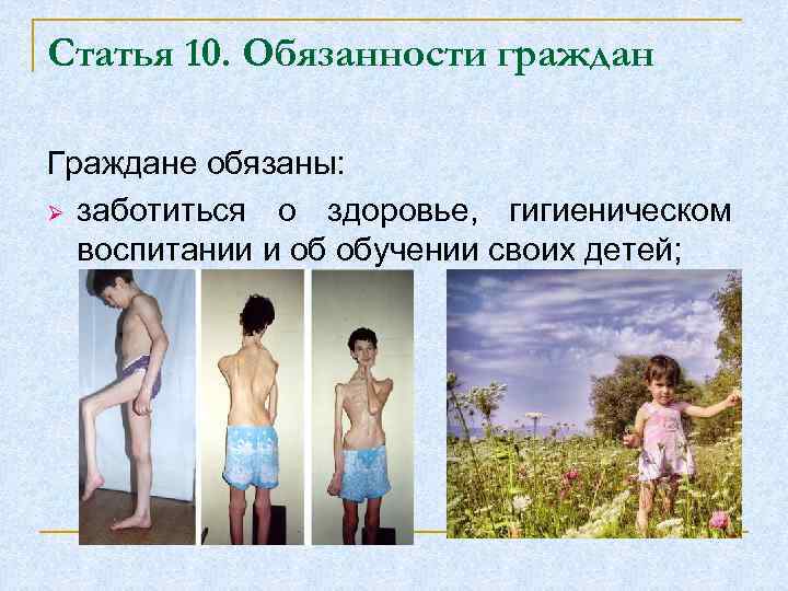 Статья 10. Обязанности граждан Граждане обязаны: Ø заботиться о здоровье, гигиеническом воспитании и об