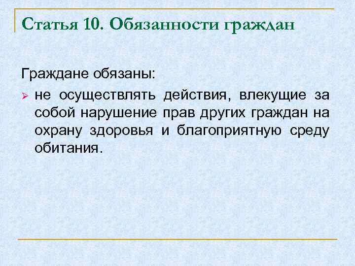 Статья 10. Обязанности граждан Граждане обязаны: Ø не осуществлять действия, влекущие за собой нарушение