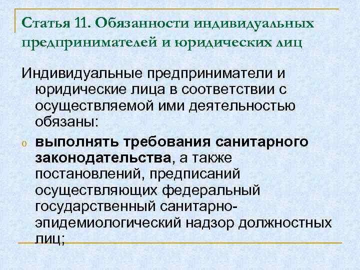 Статья 11. Обязанности индивидуальных предпринимателей и юридических лиц Индивидуальные предприниматели и юридические лица в