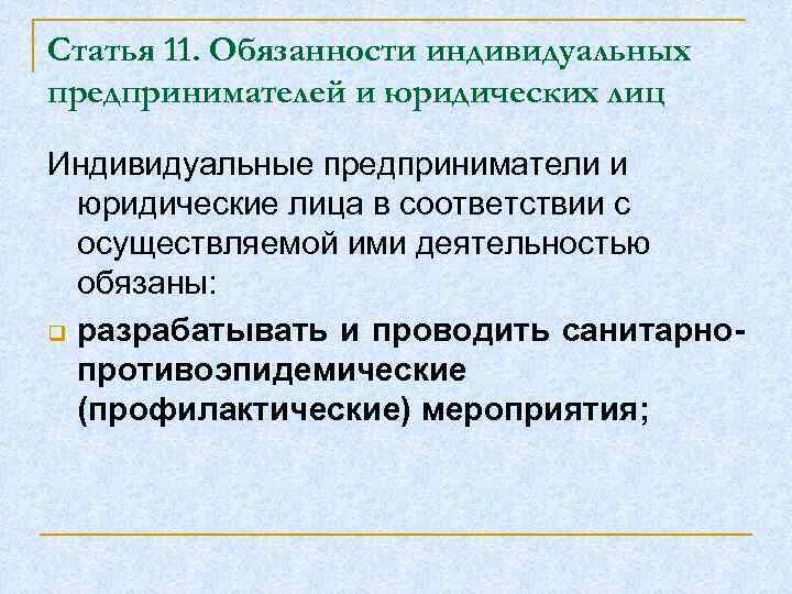 Статья 11. Обязанности индивидуальных предпринимателей и юридических лиц Индивидуальные предприниматели и юридические лица в