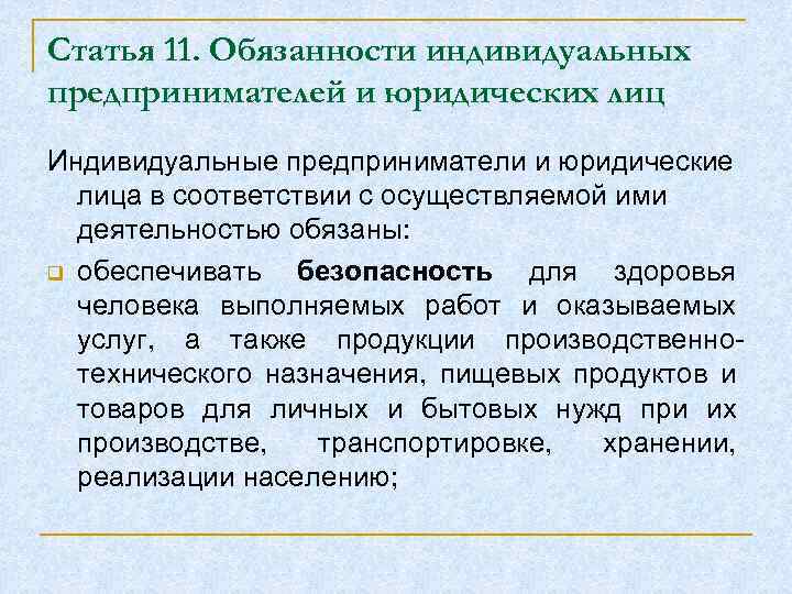 Статья 11. Обязанности индивидуальных предпринимателей и юридических лиц Индивидуальные предприниматели и юридические лица в