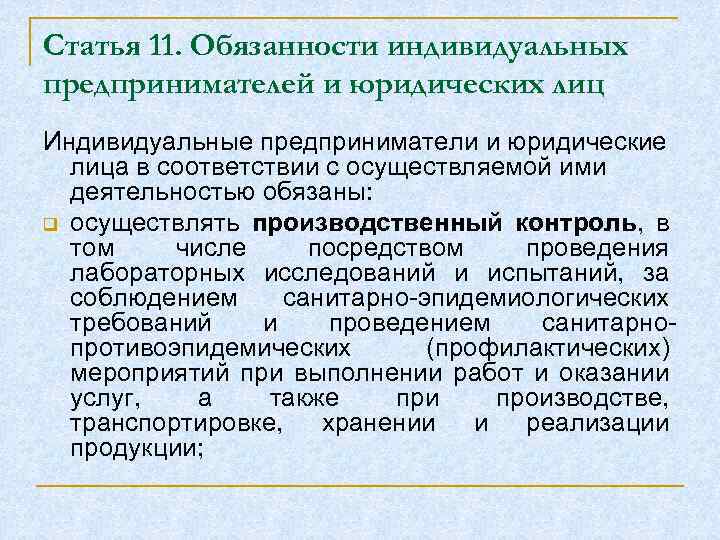 Статья 11. Обязанности индивидуальных предпринимателей и юридических лиц Индивидуальные предприниматели и юридические лица в