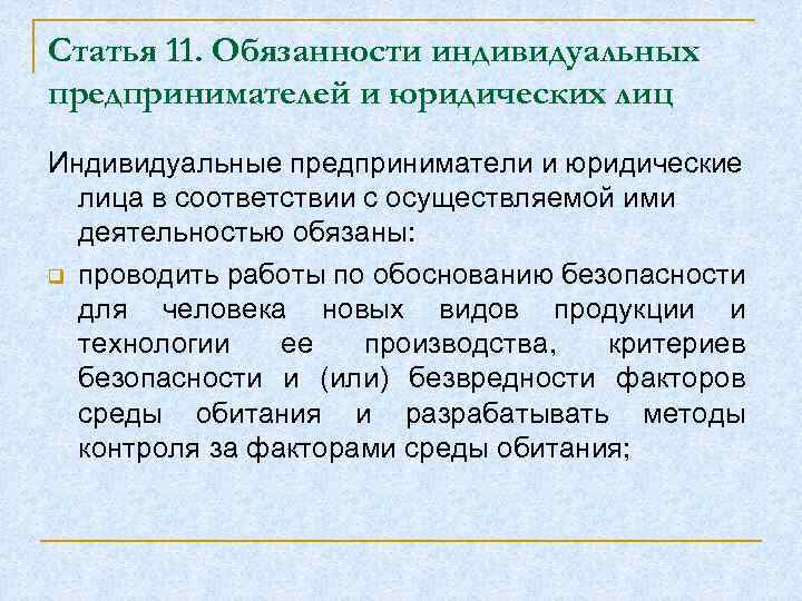 Статья 11. Обязанности индивидуальных предпринимателей и юридических лиц Индивидуальные предприниматели и юридические лица в