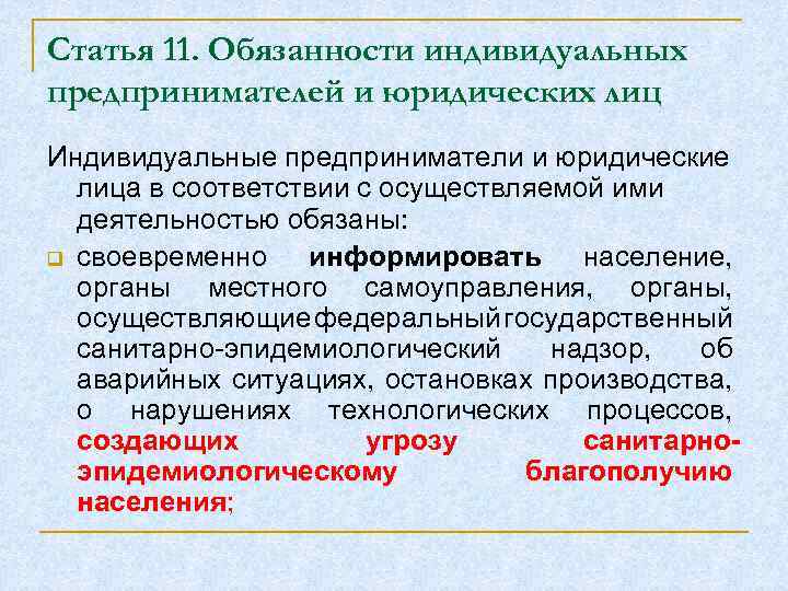 Статья 11. Обязанности индивидуальных предпринимателей и юридических лиц Индивидуальные предприниматели и юридические лица в