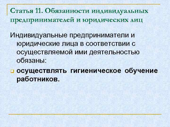 Статья 11. Обязанности индивидуальных предпринимателей и юридических лиц Индивидуальные предприниматели и юридические лица в