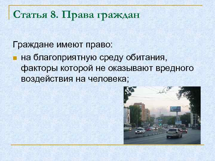 Статья 8. Права граждан Граждане имеют право: n на благоприятную среду обитания, факторы которой