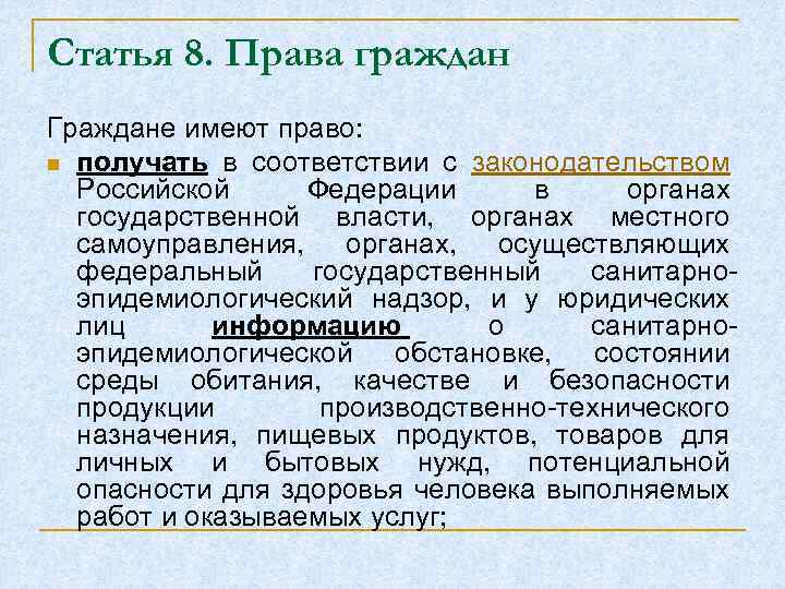 Статья 8. Права граждан Граждане имеют право: n получать в соответствии с законодательством Российской
