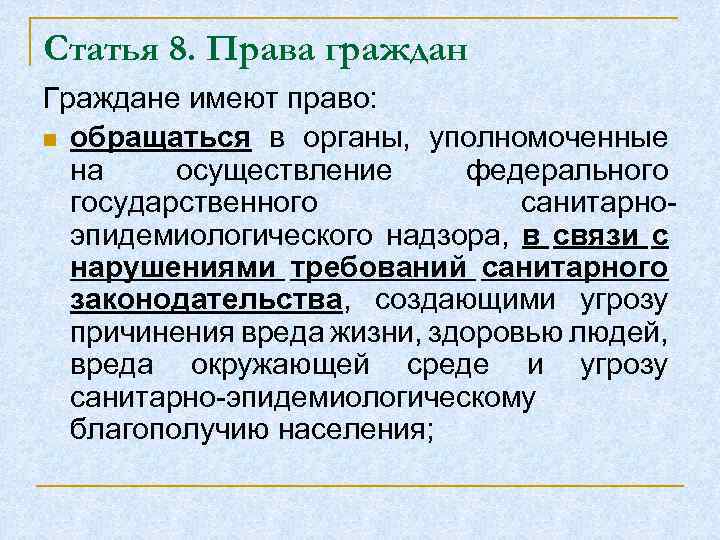 Статья 8. Права граждан Граждане имеют право: n обращаться в органы, уполномоченные на осуществление