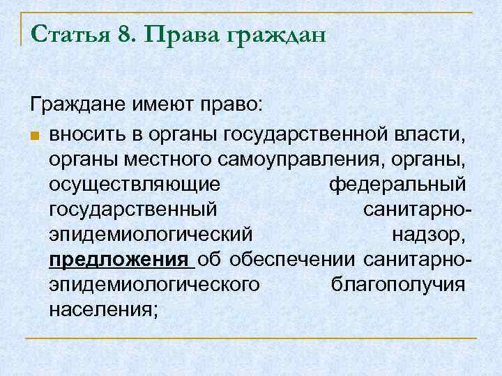 Статья 8. Права граждан Граждане имеют право: n вносить в органы государственной власти, органы