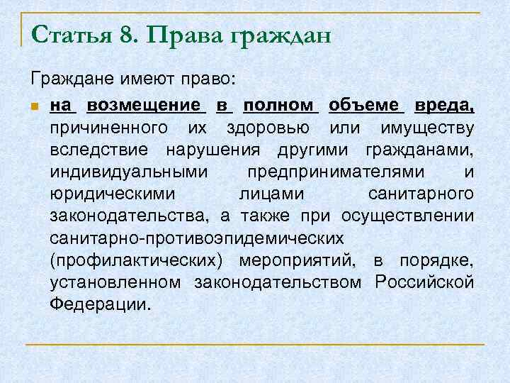 Статья 8. Права граждан Граждане имеют право: n на возмещение в полном объеме вреда,