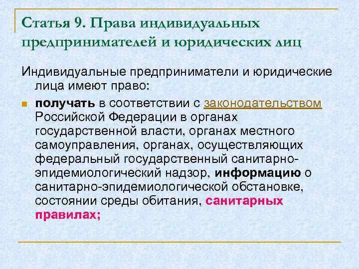 Статья 9. Права индивидуальных предпринимателей и юридических лиц Индивидуальные предприниматели и юридические лица имеют