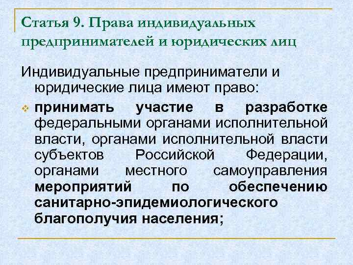 Статья 9. Права индивидуальных предпринимателей и юридических лиц Индивидуальные предприниматели и юридические лица имеют